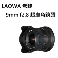 在飛比找蝦皮購物優惠-【平行輸入】LAOWA 老蛙 9mm F2.8 C&D-Dr