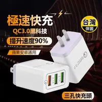 在飛比找生活市集優惠-QC3.0三孔快充頭 2.4A閃充 蘋果安卓通用 9V 12