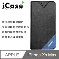 在飛比找PChome24h購物優惠-iCase+ Apple iPhone Xs Max 隱形磁