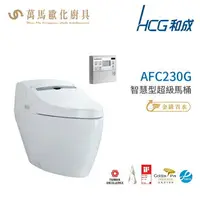 在飛比找樂天市場購物網優惠-和成 HCG 智慧型 超級馬桶 AFC230G AFC240