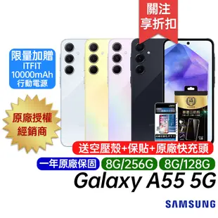 三星 SAMSUNG Galaxy A55 5G 送空壓殼+玻璃保貼 8G/128G 8G/256G 原廠一年保固