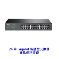 在飛比找蝦皮商城優惠-TPLINK TL-SG1024DE 24埠 Gigabit