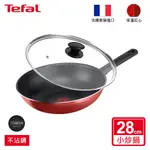 TEFAL法國特福 熱情紅系列28CM不沾炒鍋 單鍋/單鍋加蓋 法國製造