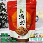 【淨味香素食】蓮廚 海苔菜酥 滷味菜酥【全素】素鬆