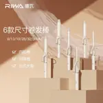 七喜美物✨RIWA雷瓦 捲髮棒 電捲棒 電棒 羊毛捲 離子夾 32MM浪漫大捲 蛋捲 髮根蓬鬆器 陶瓷面板