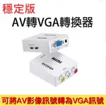 小總鋪◢穩定版 單向AV轉VGA 轉換器 AV2VGA 1080P 轉換盒 轉接器 監視器轉接螢幕 影音訊號轉換器