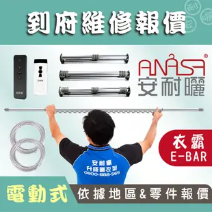 ANASA 安耐曬【到府維修：電動E-BAR】依據地區&零件報價（到府維修） (10折)