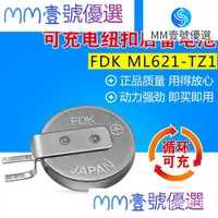 在飛比找蝦皮購物優惠-【限時下殺】原裝FDK富士ML621-TZ1可充電3V貼片電