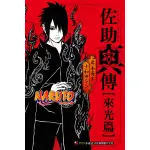 NARUTO火影忍者佐助真傳–來光篇(全)(岸本?史原作十和田??) 墊腳石購物網