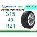 米其林土城馳加店 MICHELIN 米其林 輪胎 LATITUDE SPORT 3 LS3 315/40/21 MO-S