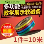 遇見美好✈️彩色磁條 PVC強軟磁鐵教學廣告展示磁貼 白板邊框熱賣【現貨】