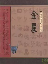 在飛比找博客來優惠-中國書法家全集‧金農