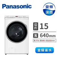 在飛比找蝦皮購物優惠-NA-V150MDH-W【Panasonic 國際牌】15K