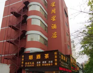 星月星酒店(珠海拱北口岸店)Xingyuexing Hotel (Zhuhai Gongbei Port)