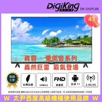 在飛比找PChome24h購物優惠-DigiKing 數位新貴 轟霸重低音系列43吋安卓11智慧