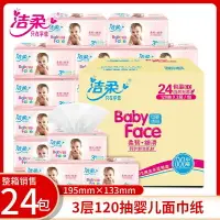 在飛比找樂天市場購物網優惠-潔柔抽紙BabyFace整箱120抽24包嬰兒寶寶專用母嬰紙