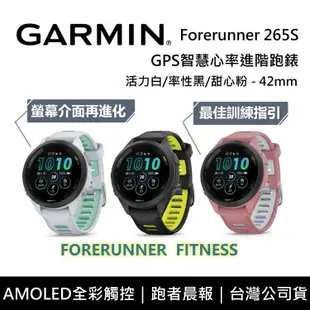 【Garmin】 Forerunner 265S 智慧手錶 42mm GPS智慧心率進階跑錶 台灣公司貨