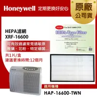 在飛比找PChome24h購物優惠-美國Honeywell HEPA 濾網XRF-16600 H