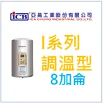 亞昌 I系列 IH08-V6K可調溫節能休眠型 8加侖儲存式電能熱水器 (單相) 直掛式