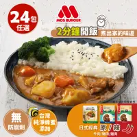 在飛比找momo購物網優惠-【MOS摩斯漢堡】日式咖哩包24入 原味辣味任選(牛肉/豬肉