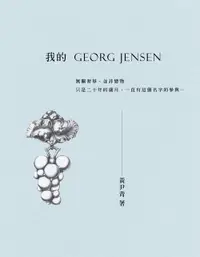 在飛比找誠品線上優惠-我的GEORG JENSEN