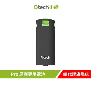 英國 Gtech 小綠 Pro 原廠專用電池