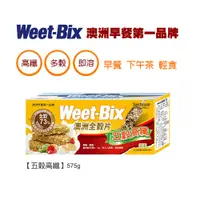 在飛比找PChome商店街優惠-Weet-Bix 澳洲全穀片-五穀高纖575g【早餐 下午茶