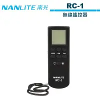 在飛比找Yahoo!奇摩拍賣優惠-《WL數碼達人》NANLITE 南光  RC-1 無線遙控器