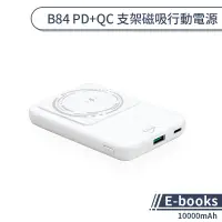 在飛比找蝦皮商城優惠-【E-books】B84 PD+QC 支架磁吸行動電源(10
