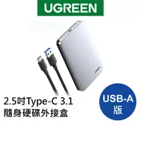 在飛比找蝦皮商城優惠-綠聯 2.5吋USB-C/Type-C 3.1隨身硬碟外接盒