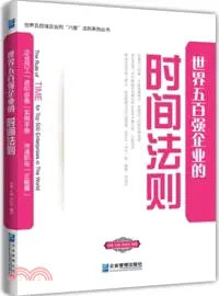 在飛比找三民網路書店優惠-世界五百強企業的時間法則（簡體書）