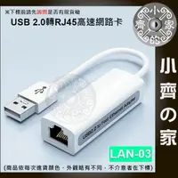 在飛比找蝦皮購物優惠-LAN-03高速 USB2.0 USB RJ45 100MB