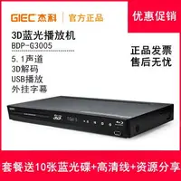 在飛比找樂天市場購物網優惠-GIEC/杰科 BDP-G3005 3D藍光播放機高清dvd