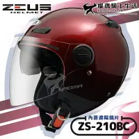 在飛比找樂天市場購物網優惠-ZEUS安全帽｜ZS-210BC 素色 酒紅 內鏡 內置墨鏡