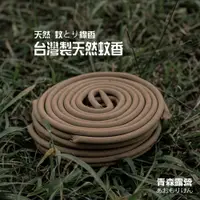 在飛比找蝦皮商城優惠-現貨【 露營蚊香 】蚊香 天然蚊香 蚊香棒 艾草蚊香 畜牧蚊