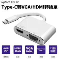 在飛比找PChome商店街優惠-【Uptech】登昌恆 TC107 Type-C轉 VGA 