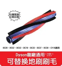 在飛比找Yahoo!奇摩拍賣優惠-【艾思黛拉 A0778】副廠 Dyson戴森 吸塵器地刷刷毛