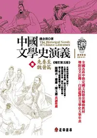 在飛比找誠品線上優惠-中國文學史演義 壹: 先秦至魏晉篇 (增訂第5版)