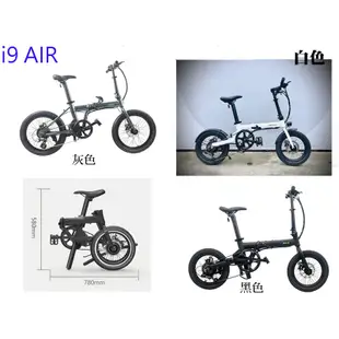 【單車倉庫 i9 AIR】 i9 AIR 16寸變速電動摺疊車 暴雨級防水 折疊後可推行 智慧型龍頭把立 前後碟剎