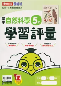 在飛比找博客來優惠-國小康軒新挑戰學習評量自然五上(112學年)