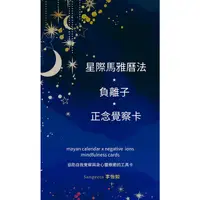 在飛比找蝦皮商城優惠-星際馬雅曆法x負離子x正念覺察卡＜啃書＞