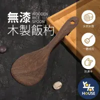 在飛比找樂天市場購物網優惠-台灣現貨 木製飯匙 木頭飯勺 木頭飯匙 不沾黏飯匙 木飯勺 