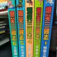 在飛比找蝦皮購物優惠-二手童書~京中玉 漫畫知識館 爆笑三國志1-6(缺第3),共