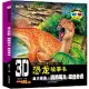 3D恐龍故事書：龐大族群·鸚鵡嘴龍--旅途奇遇(配3D眼鏡)