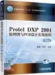 Protel DXP 2004原理圖與PCB設計實用教程(第2版)（簡體書）