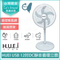 在飛比找PChome24h購物優惠-HUEI USB 12吋靜音 循環立扇 DC 電風扇 電扇 