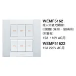 國際牌 銀河系列 螢光開關 6開關 WEMF5162 六開關