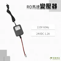 在飛比找蝦皮購物優惠--艾家淨水-【附發票】RO/純水機/RO逆滲透用馬達變壓器 