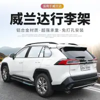 在飛比找Yahoo!奇摩拍賣優惠-現貨熱銷-適用于2020新豐田威蘭達新RAV4原廠款車頂行李