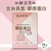 在飛比找iOPEN Mall優惠-御熹堂 專利金絲燕窩珍珠彈力膠原蛋白 (14包/盒) ＊大女